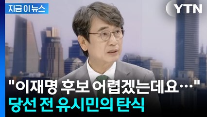 개표 방송서 탄식한 유시민..."이재명 후보 굉장히 어렵겠다" [지금이뉴스] / YTN