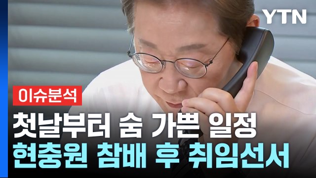 [뉴스UP] 첫날부터 숨 가쁜 일정...현충원 참배 후 취임선서 / YTN