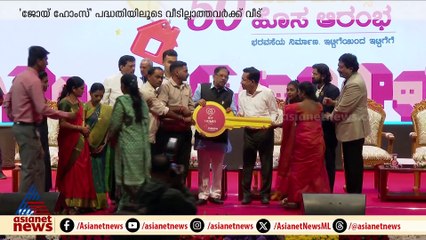 ജോയ്‌ ആലുക്കാസ്‌ ഫൗണ്ടേഷൻ കര്‍ണാടകയില്‍ 50  വീടുകൾ കൈമാറി