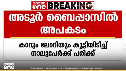 പത്തനംതിട്ട അടൂർ ബൈപ്പാസിൽ കാറും ലോറിയും കൂട്ടിയിടിച്ച് 4 പേർക്ക് പരിക്ക്