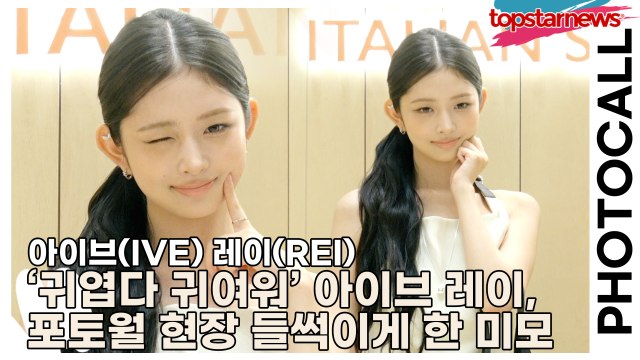 아이브(IVE) 레이(REI), ‘귀엽다 귀여워’ 아이브 레이, 포토월 현장 들썩이게 한 미모(‘토즈’ 포토월) [TOP영상]