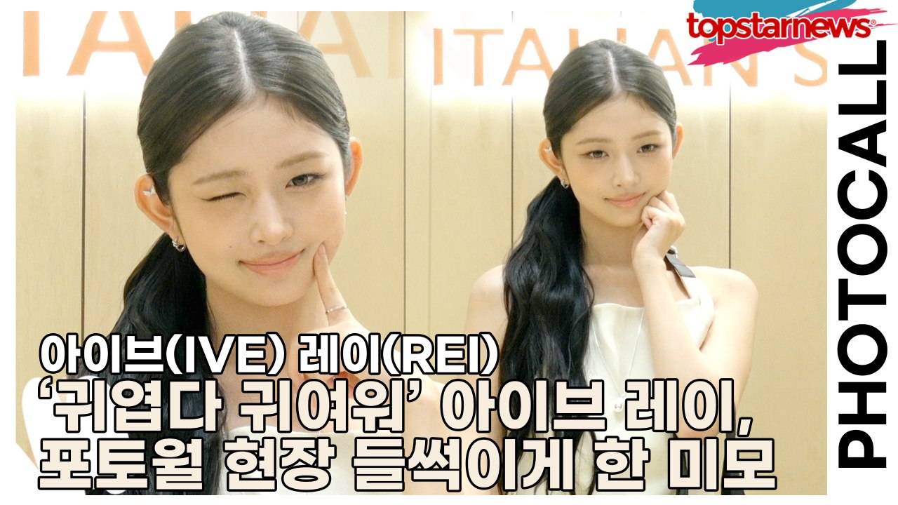 아이브(IVE) 레이(REI), ‘귀엽다 귀여워’ 아이브 레이, 포토월 현장 들썩이게 한 미모(‘토즈’ 포토월) [TOP영상]
