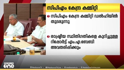 CPM കേന്ദ്ര കമ്മിറ്റി ഡൽഹിയിൽ തുടരുന്നു