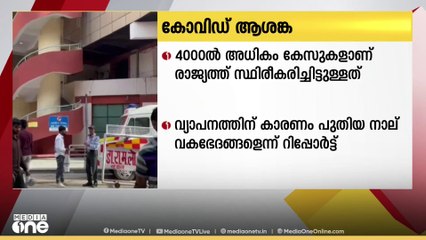 രാജ്യത്ത് കോവിഡ് കേസുകൾ വർധിക്കുന്നതിൽ ആശങ്ക