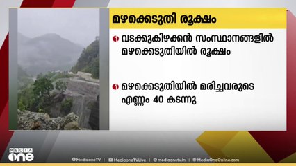 വടക്കുകിഴക്കൻ സംസ്ഥാനങ്ങളിൽ മഴക്കെടുതിയിൽ മരിച്ചവരുടെ എണ്ണം 40 കടന്നു