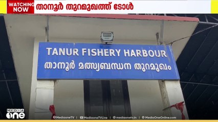 താനൂർ തുറമുഖത്തെ ടോളിൽ വ്യാപക പ്രതിഷേധം; സൗകര്യങ്ങൾ ഏർപ്പെടുത്തിയിട്ടില്ലെന്ന് നാട്ടുകാർ