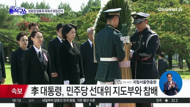 李 대통령, 현충원 참배로 공식 일정 시작