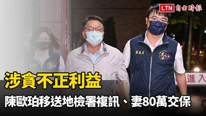 涉貪不正利益 陳歐珀移送地檢署複訊、妻80萬交保