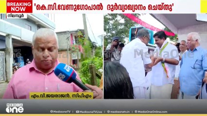 മുഖ്യമന്ത്രിയുടെ മലപ്പുറം പരാമർശം വേണുഗോപാൽ ദുർവ്യാഖ്യാനം ചെയ്തെന്ന് MV ജയരാജൻ; 'അൻവർ ഫാക്ടർ അല്ല'