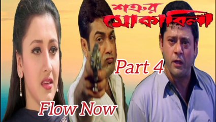 Shatrur Mokabila Movie | Part 4 | Prosenjit Chatterjee | Rachana Banerjee | Tapash Pal | Laboni Sarkar | Koushik Banerjee | Subhashish Mukherjee | Kallani Mandal | Mrinal Mukherjee | Drama & Action Movie | Bengali Movie Creation |