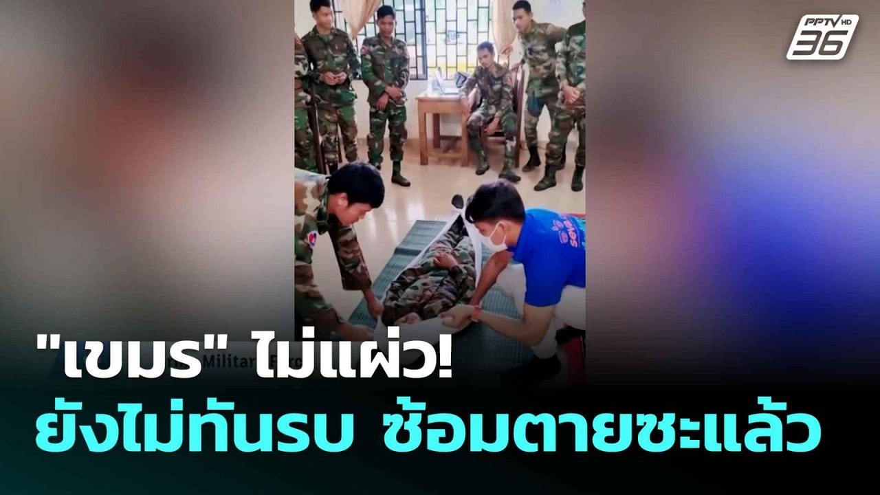 "เขมร" ไม่แผ่ว! ยังไม่ทันรบ ซ้อมตายซะแล้ว  | โช...