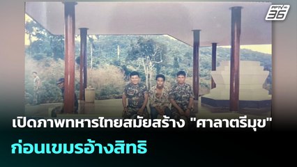 เปิดภาพทหารไทยสมัยสร้าง "ศาลาตรีมุข" ก่อนเขมรอ้างสิทธิ | โชว์ข่าวเช้านี้  |  4 มิ.ย. 68