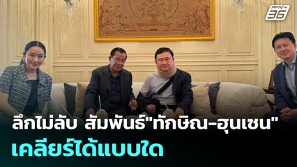 ลึกไม่ลับ สัมพันธ์"ทักษิณ-ฮุนเซน" เคลียร์ได้แบบใด | โชว์ข่าวเช้านี้  |  4 มิ.ย. 68