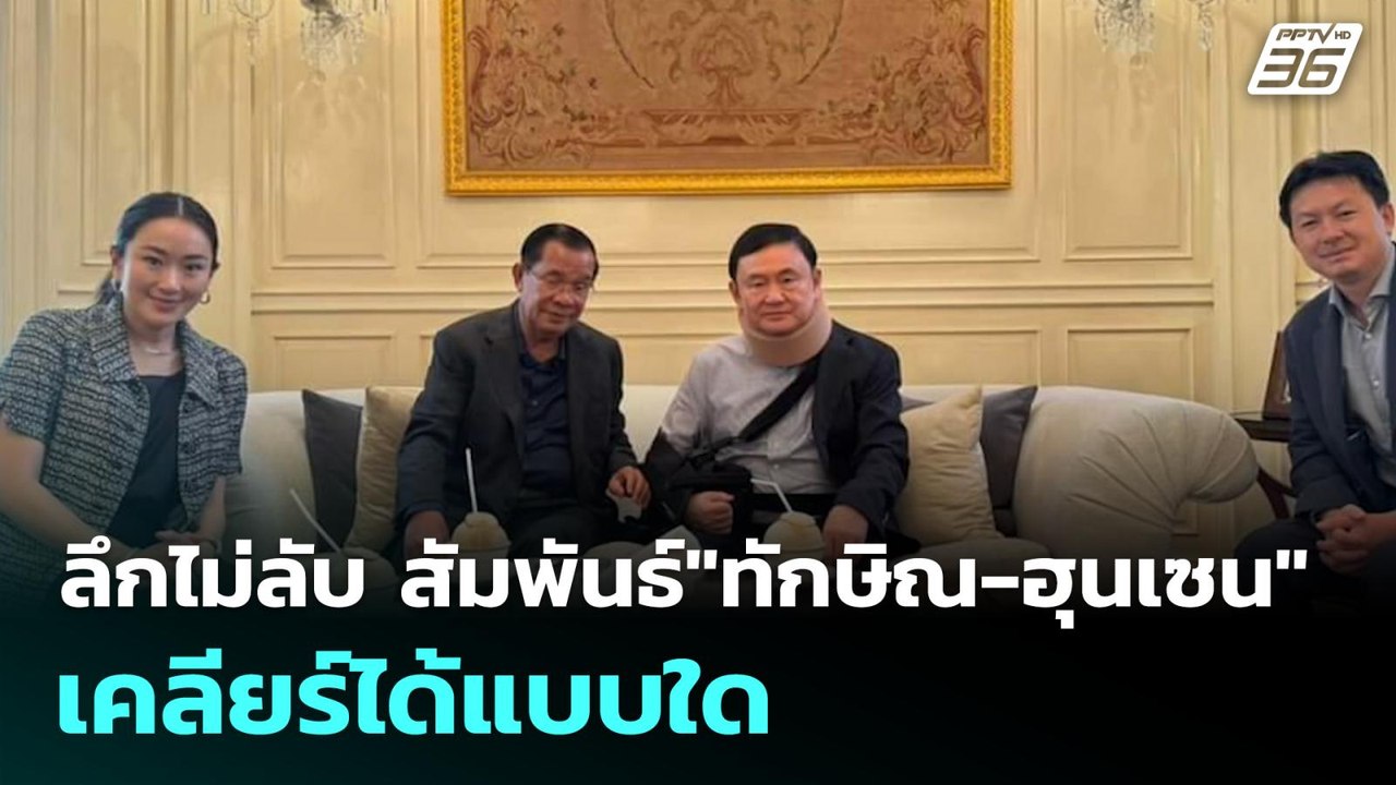 ลึกไม่ลับ สัมพันธ์"ทักษิณ-ฮุนเซน" เคลียร์ได้แบบ...