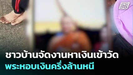 ชาวบ้านจัดงานหาเงินเข้าวัด พระหอบเงินครึ่งล้านหนี | โชว์ข่าวเช้านี้  |  4 มิ.ย. 68