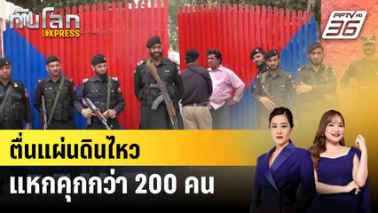 ตื่นแผ่นดินไหว แหกคุกกว่า 200 คน | ทันโลก EXPRESS | 4 มิ.ย. 68