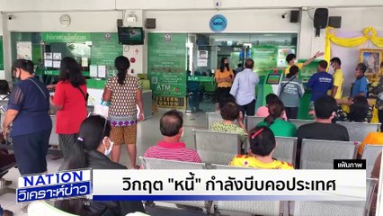 จ่อล้างหนี้ NPL |เนชั่นวิเคราะห์ข่าว | 04 มิ.ย. 68 | PART 3