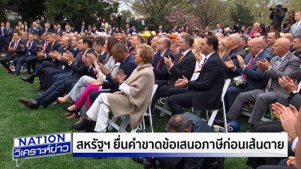 สหรัฐฯ ยื่นคำขาดเสนอภาษี |เนชั่นวิเคราะห์ข่าว | 04 มิ.ย. 68 | PART 4