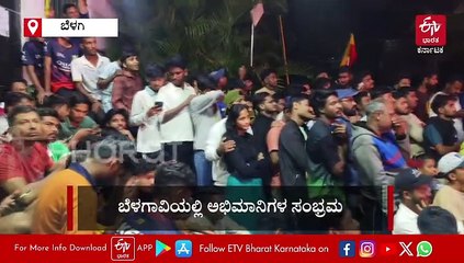 ಆರ್​ಸಿಬಿಯ 18 ವರ್ಷಗಳ ಕನಸು ನನಸು: ಬೆಳಗಾವಿಯಲ್ಲಿ ಸಂಭ್ರಮ, ಕರ್ನಾಟಕ ರಾಜ್ಯೋತ್ಸವ ನೆನಪಿಸಿದ ಅಭಿಮಾನಿಗಳು..!