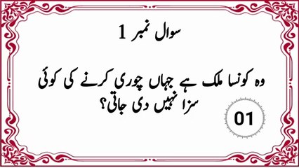 جنرل نالج سوالات / اسلامی سوالات / اُردو کی پہلیاں / معاشرتی علوم کے سوالات