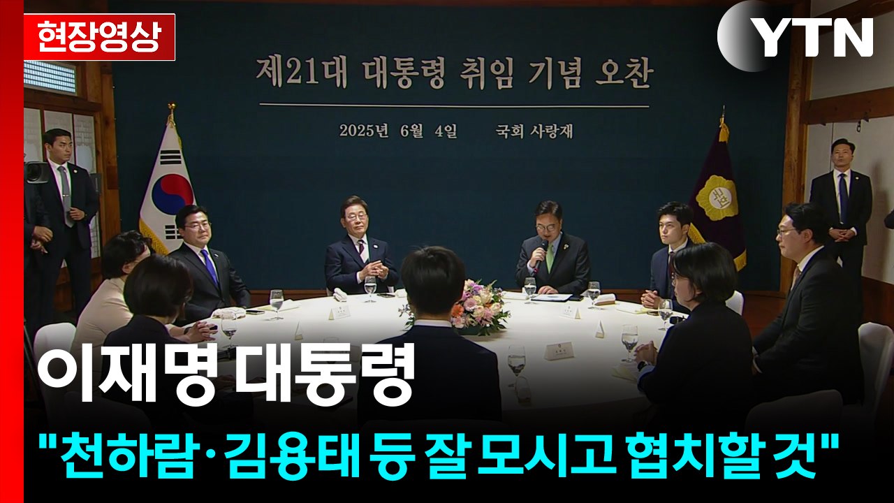 [현장영상+] 이재명 대통령, 여야 대표와 오찬..."정치가 본연의 역할 잘할 수 있...