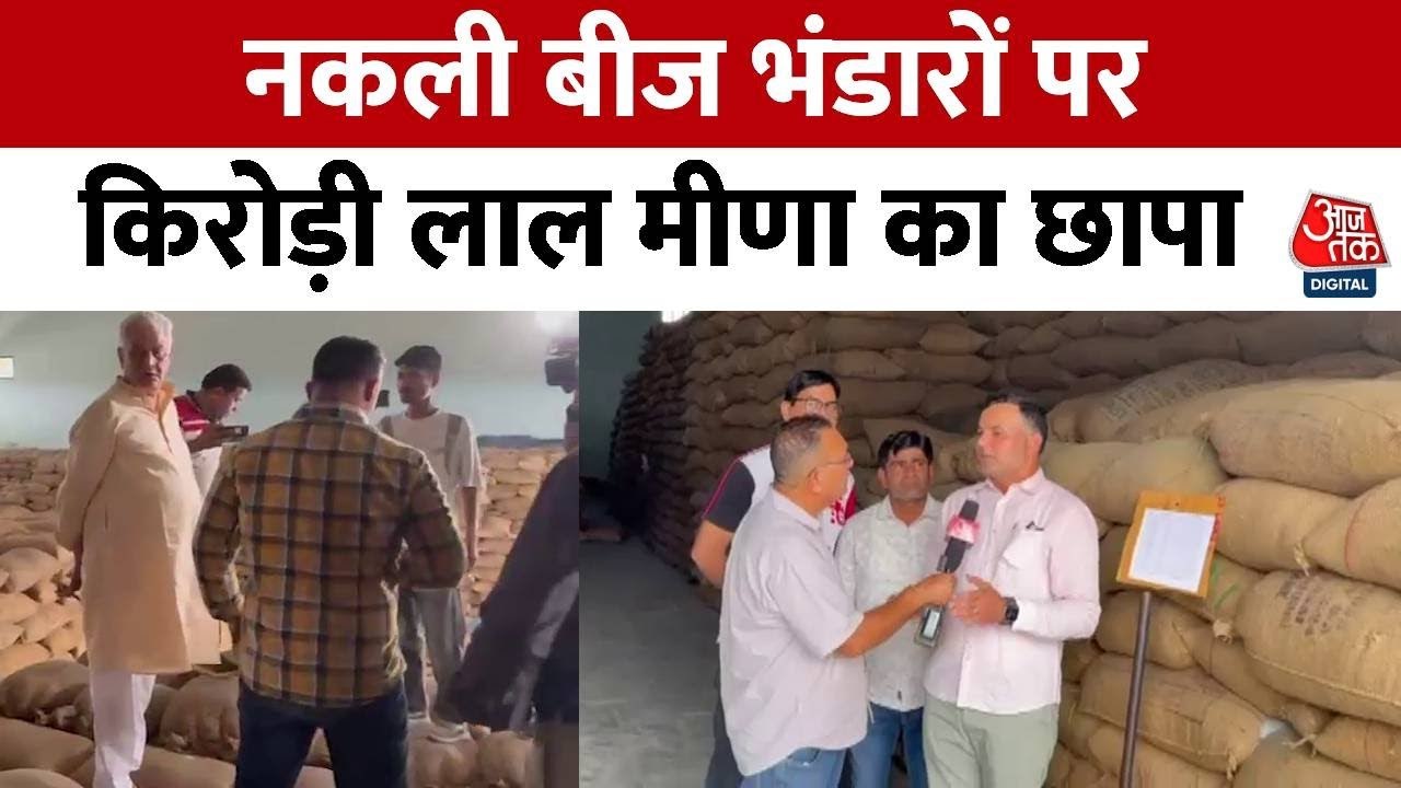 श्रीगंगानगर में मंत्री मीणा की बीज गोदामों पर रेड, नकली बीज का भंडाफोड़?