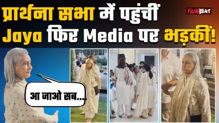 Jaya Bachchan अपनी बेटी Shweta के साथ Kajol के चाचा की Prayer Meet में पहुंचीं,Paps को देख झल्लाई!