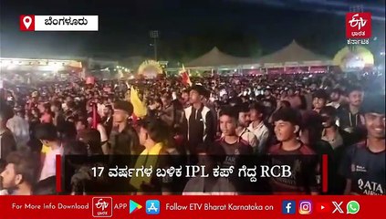 17 ವರ್ಷಗಳ ಬಳಿಕ ಕನಸಾದ ಕನಸು: ಬೆಂಗಳೂರು ಸೇರಿದಂತೆ‌ ರಾಜ್ಯದ‌ ಹಲವೆಡೆ ಆರ್‌ಸಿಬಿ ಅಭಿಮಾನಿಗಳ ಸಂಭ್ರಮ