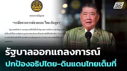 รัฐบาลออกแถลงการณ์ ปกป้องอธิปไตย-ดินแดนไทยเต็มที่ | เที่ยงทันข่าว | 4 มิ.ย. 68