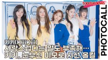 키키(KiiiKiii), 사랑스럽다는 말도 부족해…키키, 눈부신 미모로 시선 올킬(‘롱샴’ 포토월) [TOP영상]