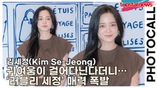 김세정(Kim Se-Jeong), 귀여움이 걸어다닌다더니… ‘러블리 세정’ 매력 폭발(‘롱샴’ 포토월) [TOP영상]