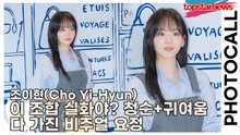 조이현(Cho Yi-Hyun), 이 조합 실화야? 조이현, 청순+귀여움 다 가진 비주얼 요정(‘롱샴’ 포토월) [TOP영상]
