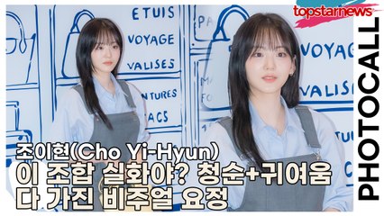 조이현(Cho Yi-Hyun), 이 조합 실화야? 조이현, 청순+귀여움 다 가진 비주얼 요정(‘롱샴’ 포토월) [TOP영상]