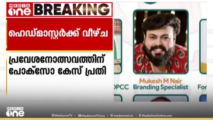 പോക്സോ കേസ് പ്രതി പ്രവേശനോത്സവത്തിലെ മുഖ്യതിഥിയായ സംഭവത്തിൽ ഹെഡ്മാസ്റ്റർക്ക് വീഴ്ചയെന്ന് റിപ്പോർട്ട്
