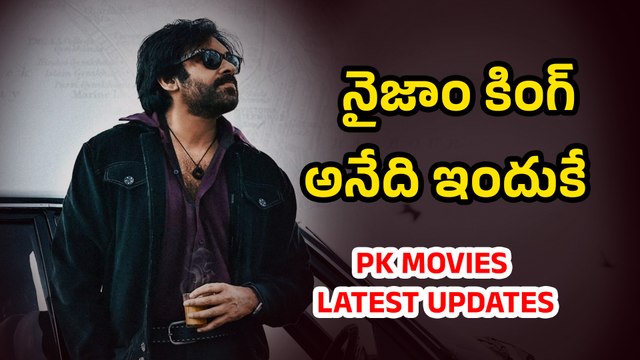 నైజాం కింగ్ అనేది ఇందుకే PK MOVIES LATEST UPDATES | OG Latest Update | Harihara Veeramallu