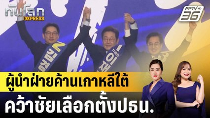 ผู้นำฝ่ายค้านเกาหลีใต้คว้าชัยเลือกตั้งปธน. |ทันโลก EXPRESS |  4 มิ.ย. 68