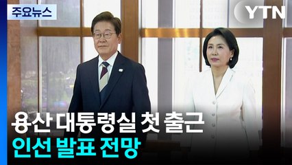 이 대통령, 용산 대통령실 첫 출근...곧 인선 발표할 듯 / YTN