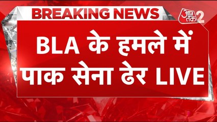 BLA का पाकिस्तानी आर्मी पर फिर बड़ा हमला, 5 सैनिकों की मौत, देखें