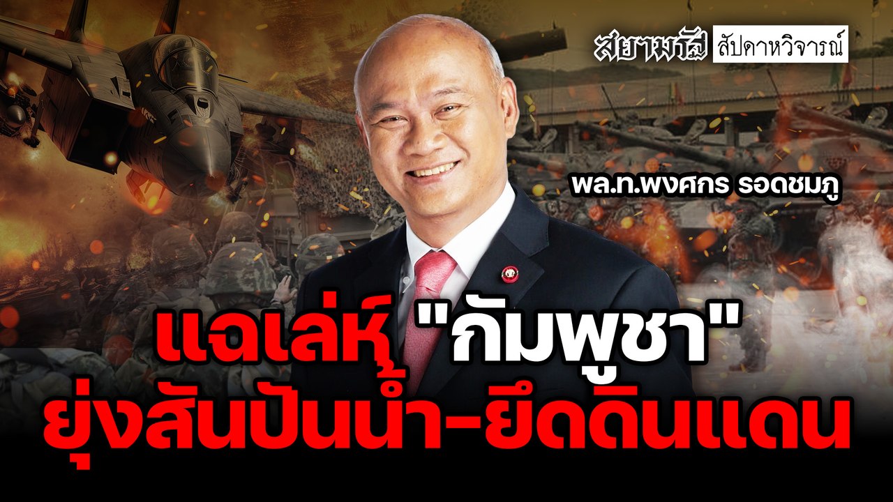 แฉเล่ห์ "กัมพูชา" ยุ่งสันปันน้ำ-ยึดดินแดน - สัปดาหวิจารณ์