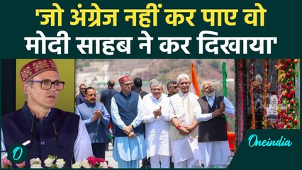 Omar Abdullah ने Chinab Bridge को लेकर PM Modi की तारीफ | वनइंडिया हिंदी #SHORT