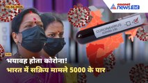 Corona Update: फिर बन रहे साल 2020 जैसे हालात! भारत में सक्रिय मामलों की संख्या अब 5,364