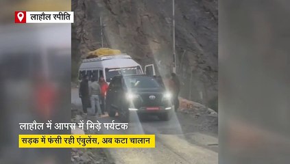बीच सड़क गाड़ी रोक लड़ते रहे पर्यटक, पीछे फंसी रही एंबुलेंस, अब कटा साढ़े 64 हजार का चालान