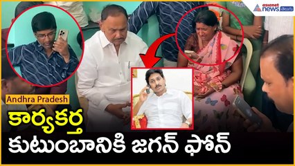కార్యకర్త కుటుంబానికి జగన్ ఫోన్: YS Jagan | Ysrcp Activist | Karyakarta | Asianet News Telugu