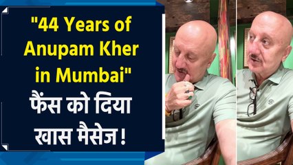 मुंबई आए Anupam Kher को पूरे हुए 44 साल, शेयर किया Sweet Message