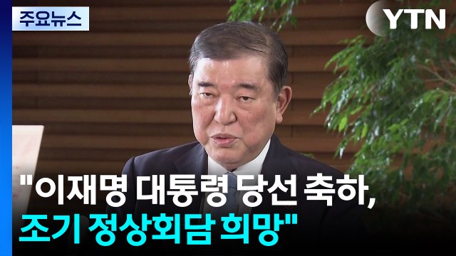 이시바 이재명 대통령 당선 축하, 조기 정상회담 희망 / YTN