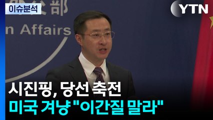 시진핑, 이재명 대통령에게 축전...미국 겨냥 "이간질 말라" / YTN