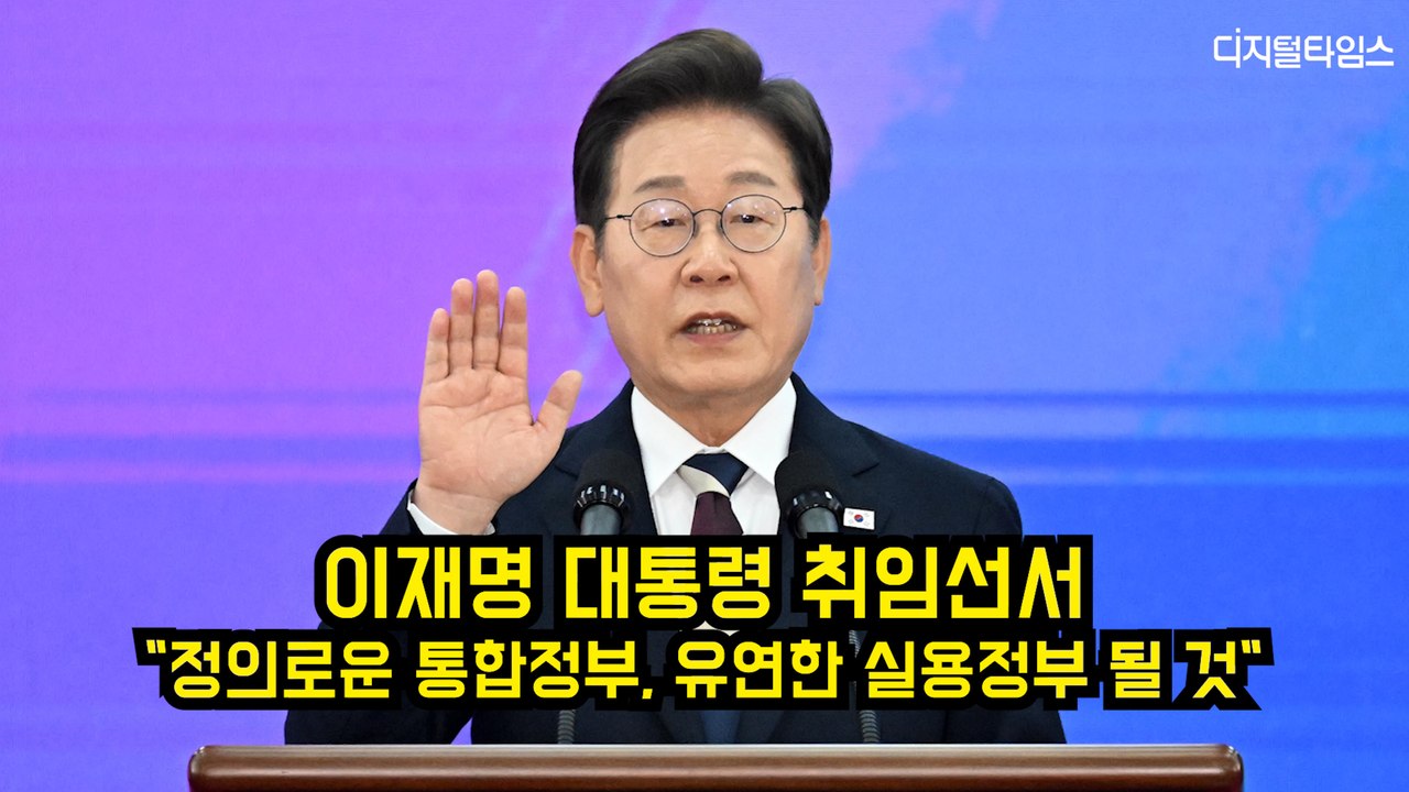 이재명 대통령 취임선서…"정의로운 통합정부, 유연한 실용정부 될 것" #이재명 #대통령