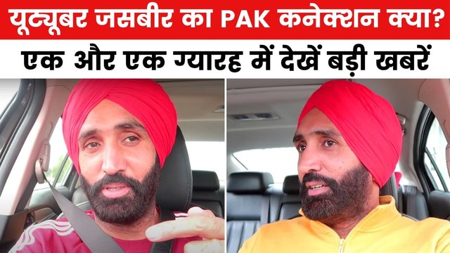 जासूसी के आरोप में क्यों पकड़ा गया यूट्यूबर जसबीर? देखें एक और एक ग्यारह