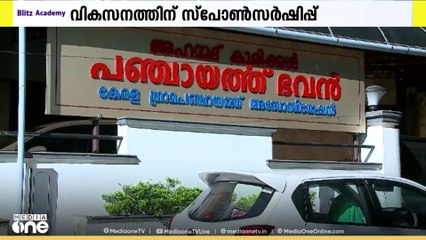 പ്രാദേശിക തലത്തിൽ വികസന പ്രവർത്തനങ്ങൾക്ക് സംഭാവനകൾ സ്വീകരിക്കാൻ തദ്ദേശ സ്ഥാപനങ്ങൾക്ക് നിർദേശം