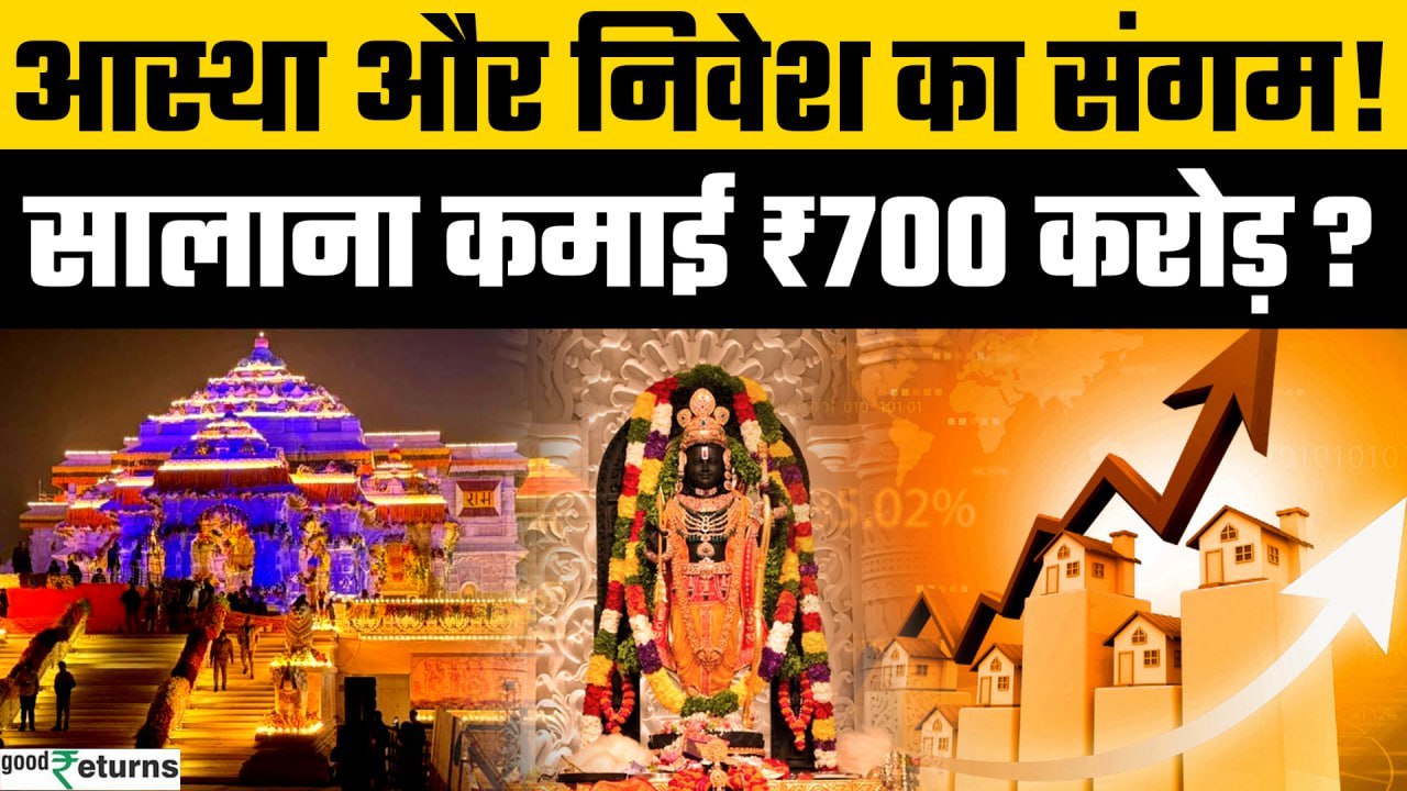Ayodhya Temple Economy: Ram Mandir के बाद Ayodhya में Real Estate बूम, निवेश का मौका? | GoodReturns